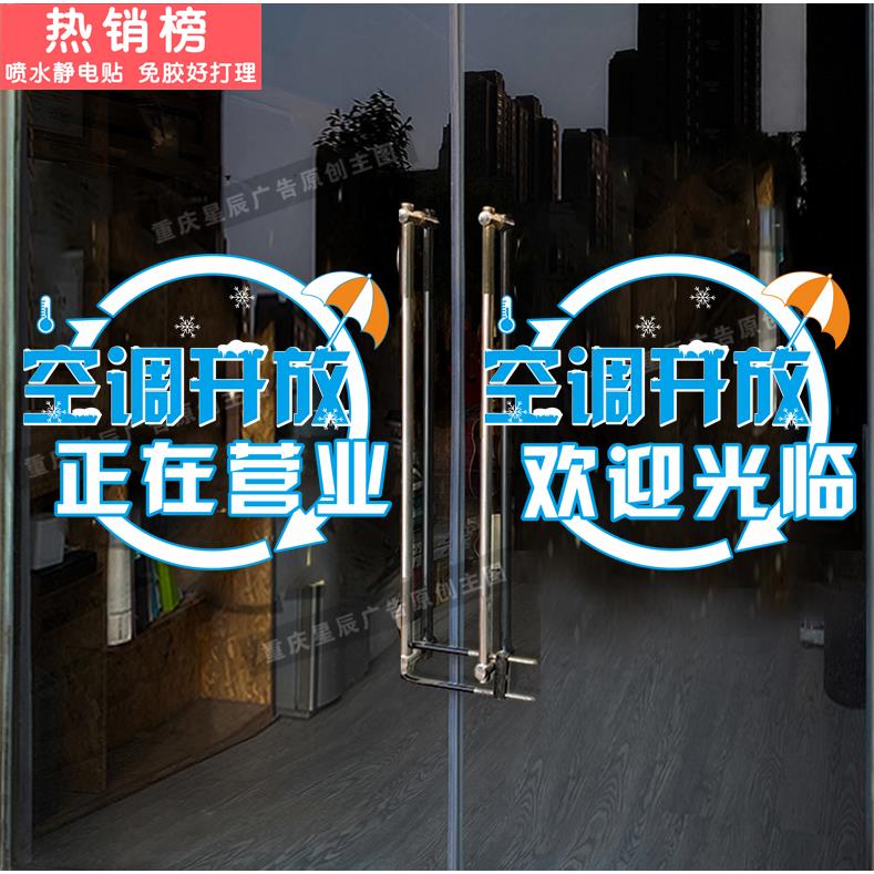 空调开放欢迎光临玻璃门贴纸正在营业店铺穿越推拉门防撞贴静电贴