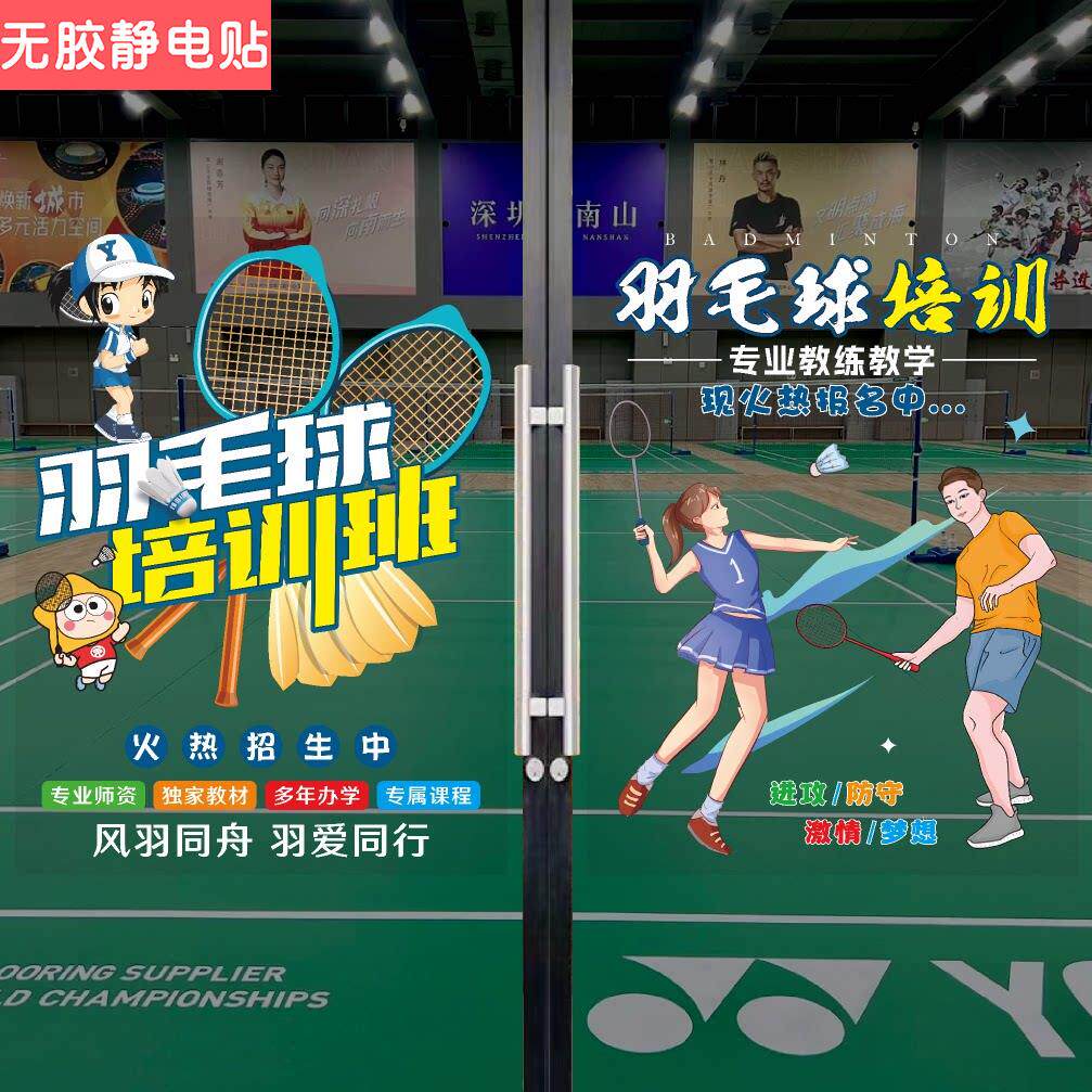 少儿羽毛球培训班机构玻璃橱窗门贴画广告宣传装饰海报创意墙贴纸