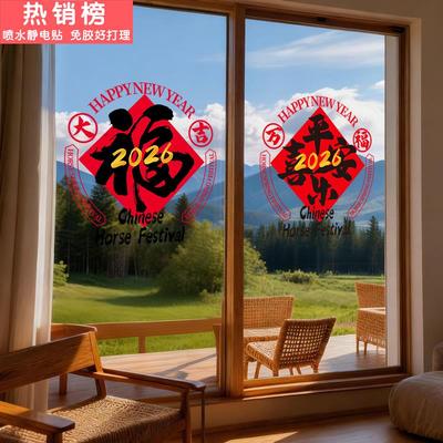 2026马年新年玻璃门贴纸春节过年喜庆氛围布置装饰静电橱窗窗花贴