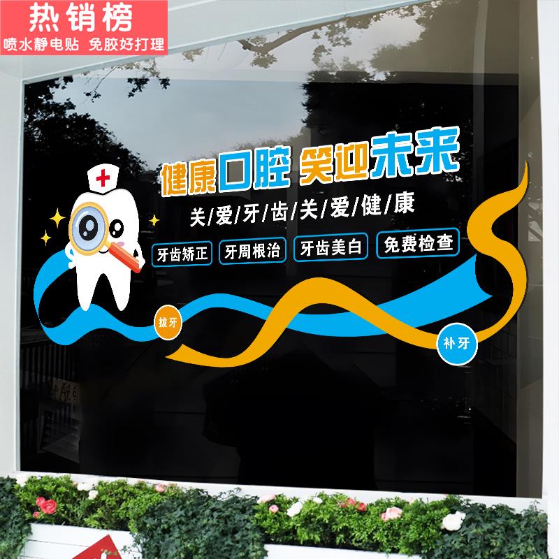 口腔牙科装饰玻璃贴关爱牙齿诊所橱窗贴医院静电贴纸门贴宣传广告