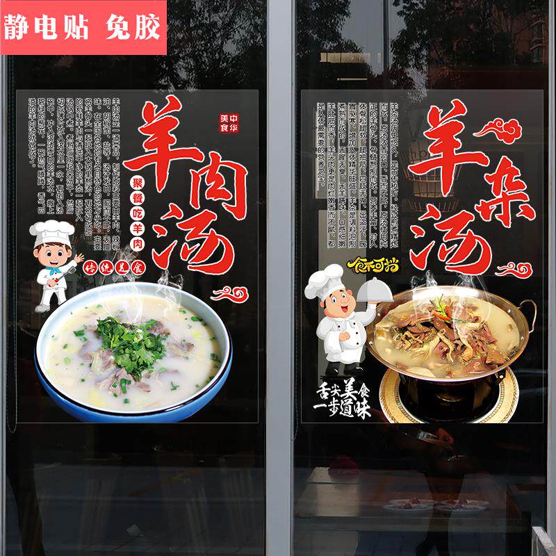 羊肉汤玻璃橱窗门贴纸泡馍牛肉羊骨宣传装饰海报墙贴画清汤粉面店