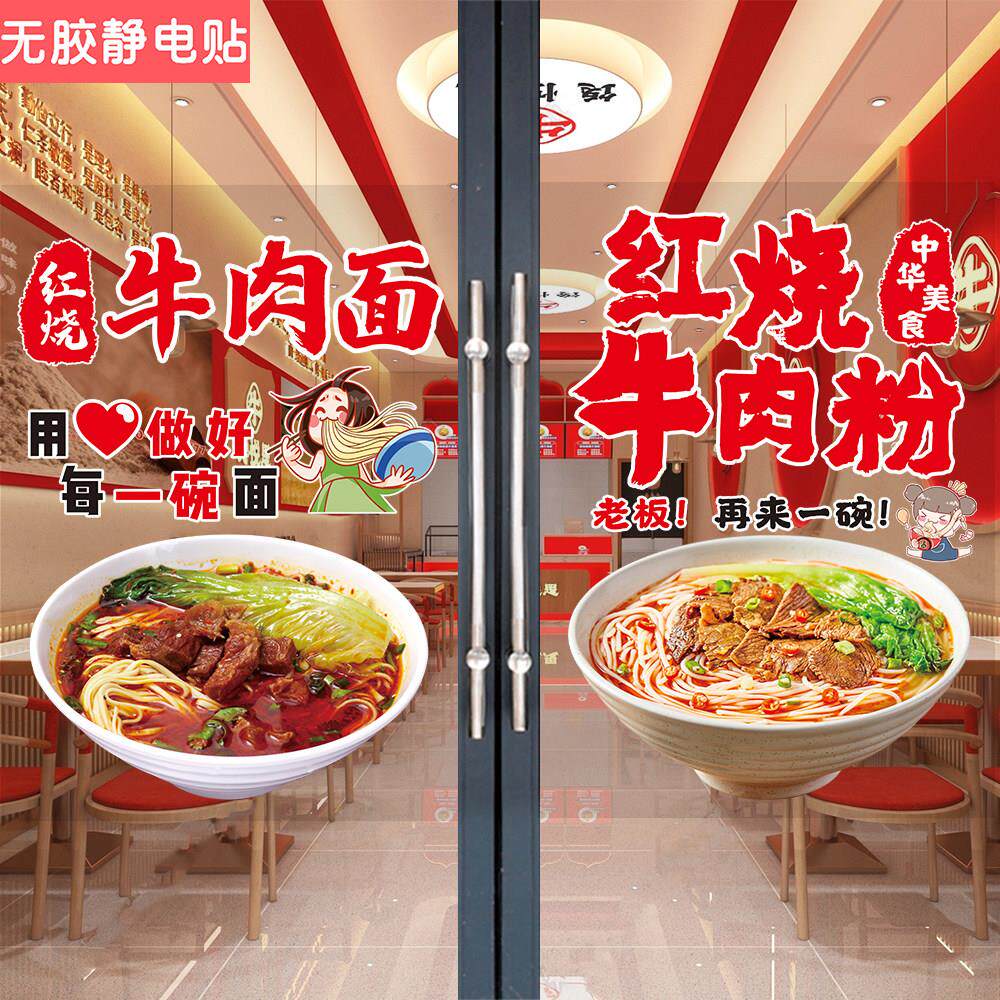面馆牛肉面玻璃门贴纸红烧牛肉粉橱窗广告图肥肠牛杂粉店墙贴海报