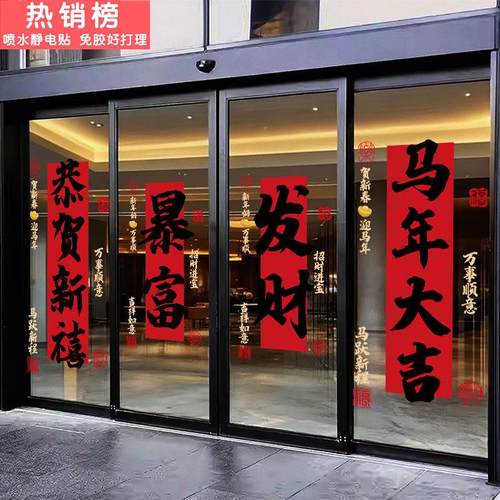 2026新年春节装饰窗花马年窗贴过年贴画店铺橱窗静电门贴玻璃贴纸