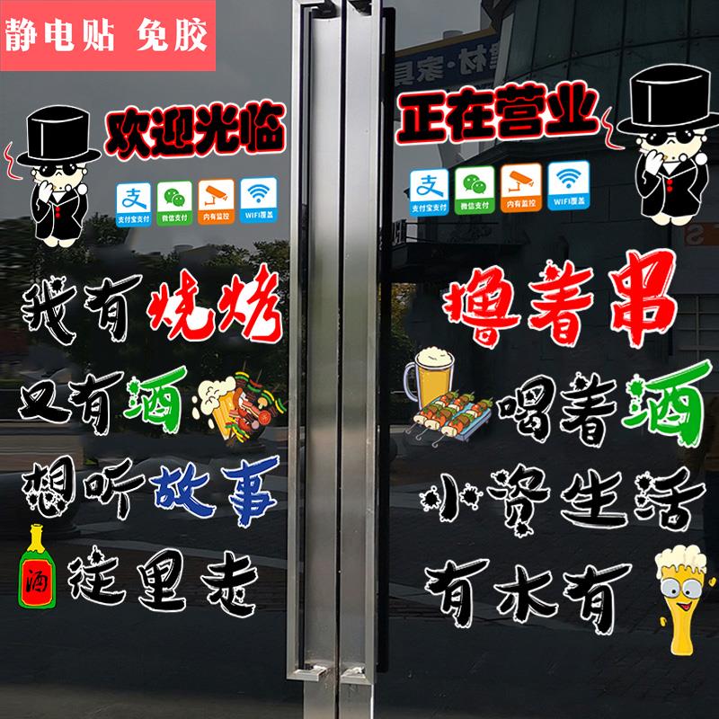 烧烤店玻璃门贴纸创意搞笑文字餐厅撸串饭店墙面装饰欢迎光临贴纸