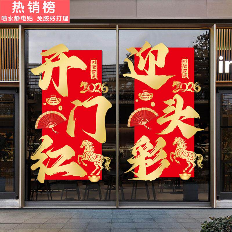 开红门氛围场景布置玻璃静电贴黄金珠宝店2026马年职场装饰窗贴纸