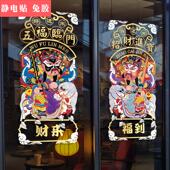 国潮门神玻璃门贴纸奶茶店铺招财静电中式 饰布置 窗花橱窗装