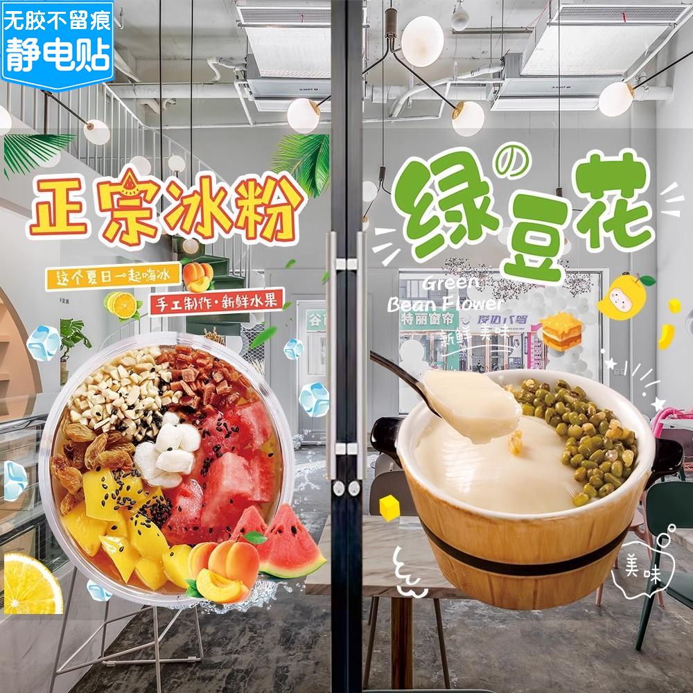 冰粉广告贴纸冷饮糖水铺子橱窗海报小吃豆花店玻璃门宣传装饰贴画
