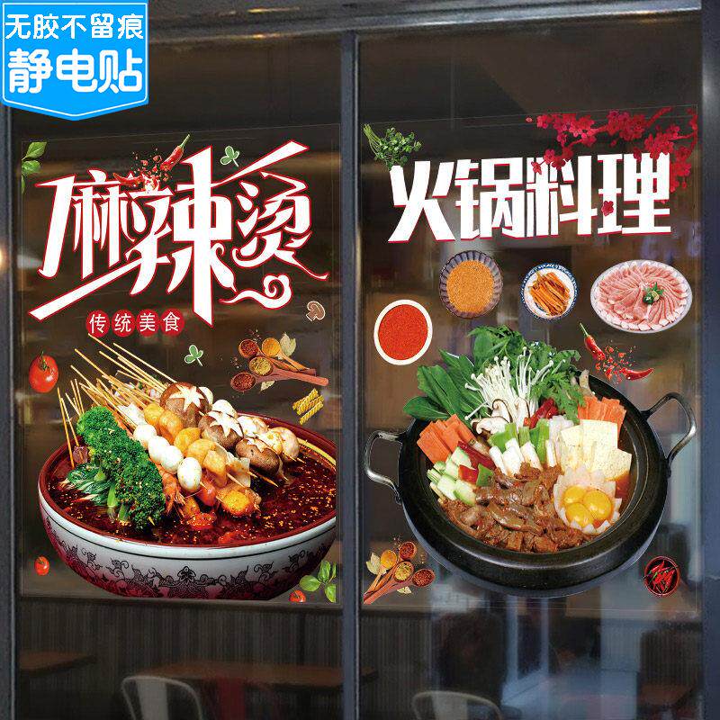 麻辣烫透明广告墙贴饭店店创意装饰玻璃贴串串橱窗玻璃门海报贴纸