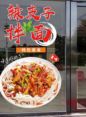 辣皮子拌面橱窗玻璃贴纸面馆早餐饭店橱窗装饰布置广告海报静电贴