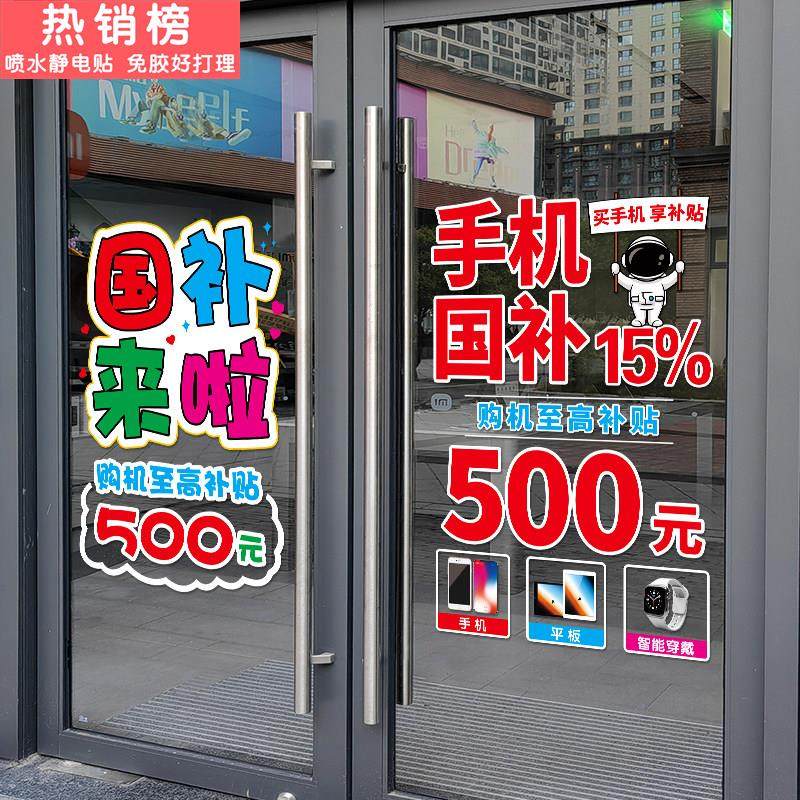 国补海报玻璃门贴纸手机国补广告家电手机电脑宣传广告贴店铺装饰,家居饰品,软装墙贴,淘宝优惠券,粉丝福利购,淘宝优惠卷
