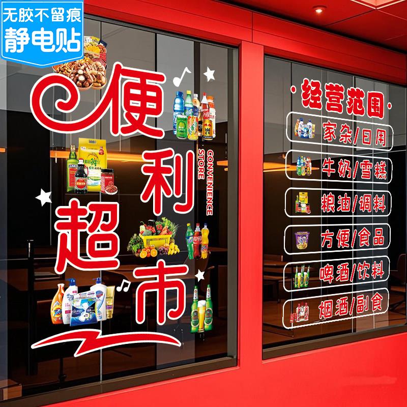 便利店玻璃门贴纸烟酒店饮料冷饮雪糕百货店超市装饰广告静电贴画
