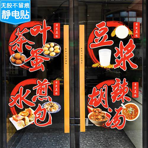 创意早餐店玻璃门贴纸煎包胡辣汤豆浆油条小吃店橱窗装饰布置贴画