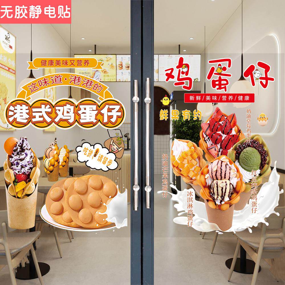 冰淇淋鸡蛋仔广告贴纸港式冷饮糖水小吃店橱窗装饰海报冰激凌墙贴