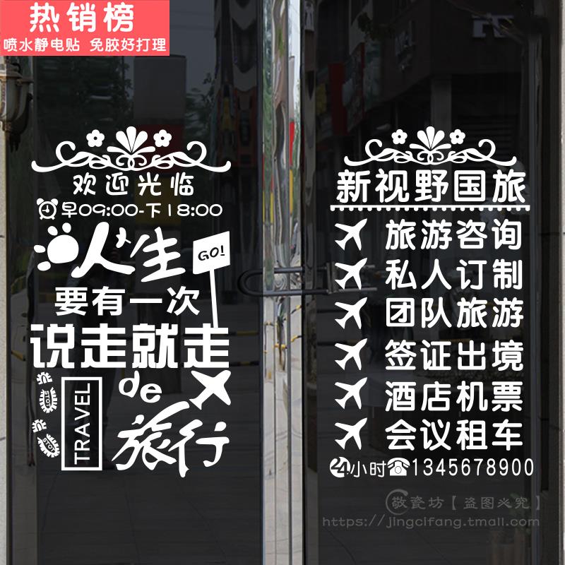 旅游公司玻璃门贴纸民宿旅行社橱窗装饰背景墙贴酒店创意文字贴画图片