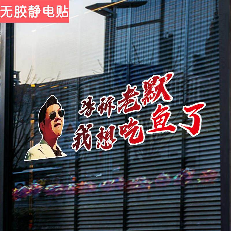 网红同款告诉老默我想吃鱼可定制文字饭店烧烤烤鱼玻璃门广告贴画