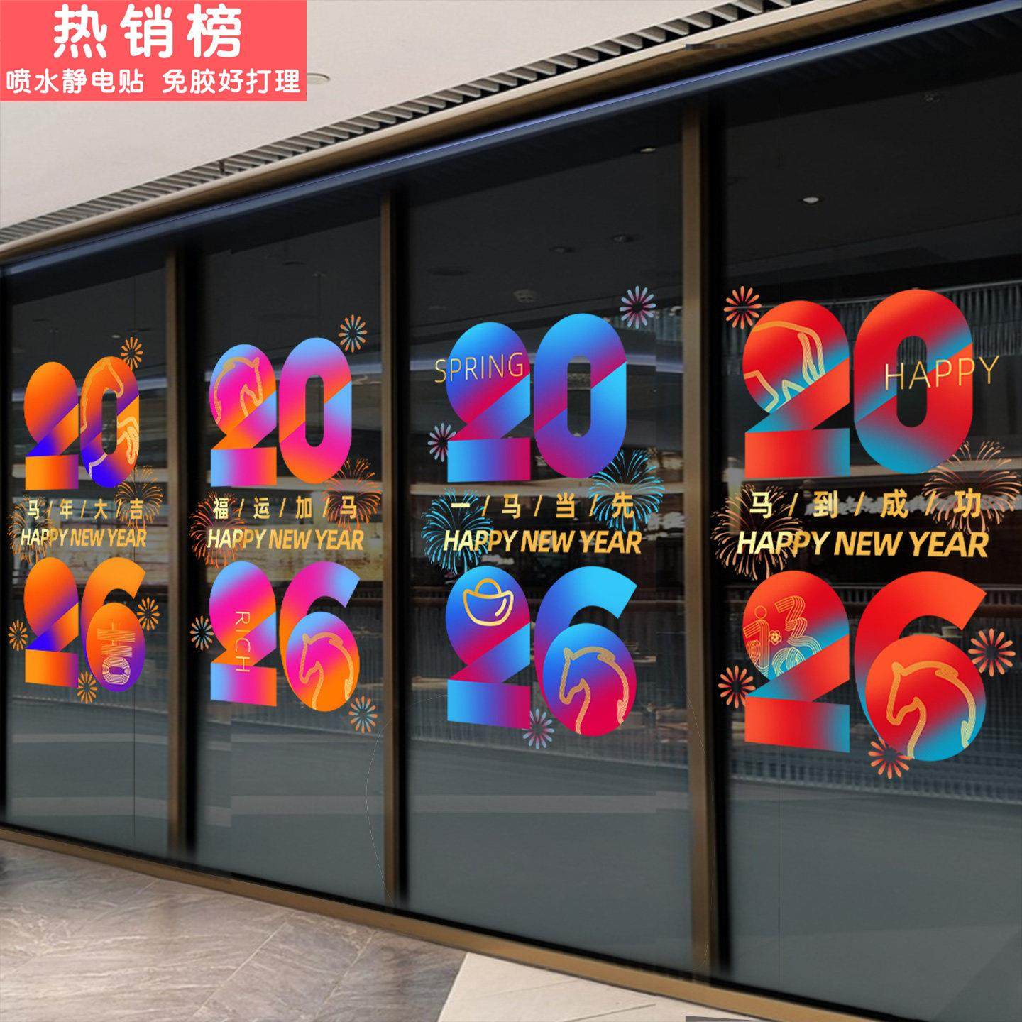 2026新年玻璃门装饰贴纸店铺商场公司大门马年春节高级感静电帖画,家居饰品,软装墙贴,淘宝优惠券,粉丝福利购,淘宝优惠卷