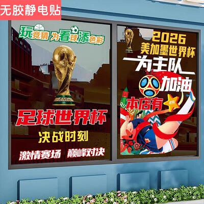 2026美加墨世界杯宣传海报体彩竞猜彩票店玻璃门物料装饰静电贴纸