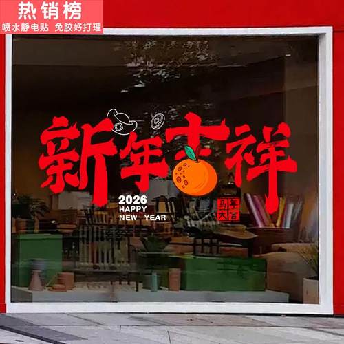 窗花2026年新款玻璃贴客厅专用窗花静电贴双面贴新年装饰春节布置