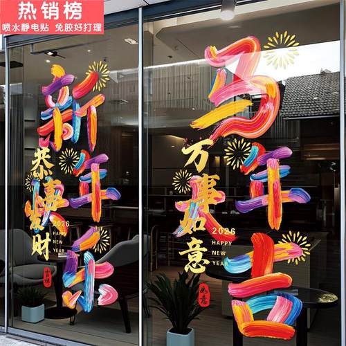 2026新年静电贴纸春节过年节日店铺橱窗装饰布置马年玻璃门贴画