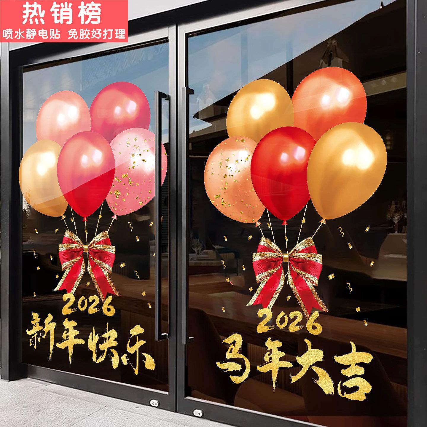 2026新年玻璃门贴纸过年布置气球蝴蝶结春节窗花贴马年橱窗静电贴,家居饰品,门贴,淘宝优惠券,粉丝福利购,淘宝优惠卷