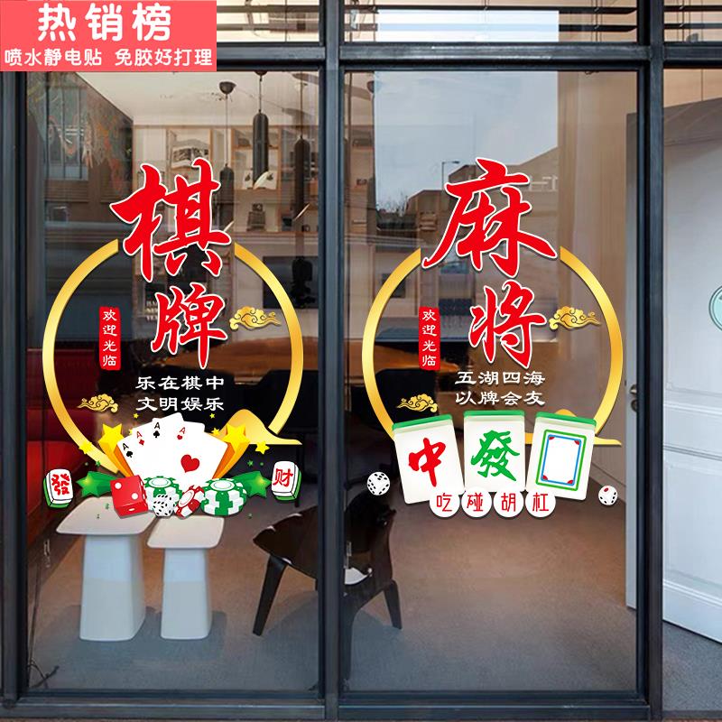 创意棋牌室玻璃门贴纸自助麻将馆休闲娱乐橱窗贴装饰广告宣传贴画
