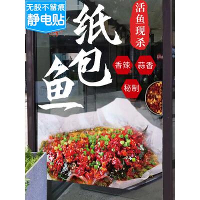 纸包鱼玻璃门贴纸创意网红纸包鱼烧烤鱼店铺饭店橱窗装饰墙贴画