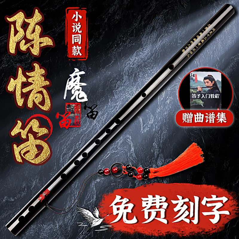 陈情笛古风竹笛魔道祖师笛子乐器初学者入门专业演奏苦竹官方横笛