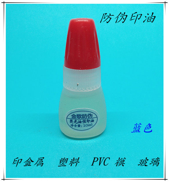 隐形印油墨水荧光防伪记号蓝色紫外线灯显示UV光敏通用进口印章12