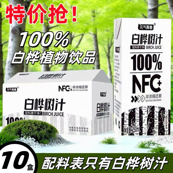【天然植物饮料】NFC100%白桦树汁配料干净0糖0脂无添加整箱特价