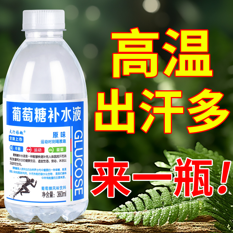 葡萄糖补水液运动健身功能饮料