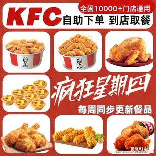 KFC肯德基外卖疯狂星期四下单15块热辣香骨鸡黄金鸡块吮指原味鸡