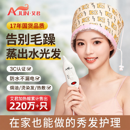 艾君加热帽发膜蒸发帽家用电热帽女蒸汽头发护理焗油帽子染发护发 - 封面