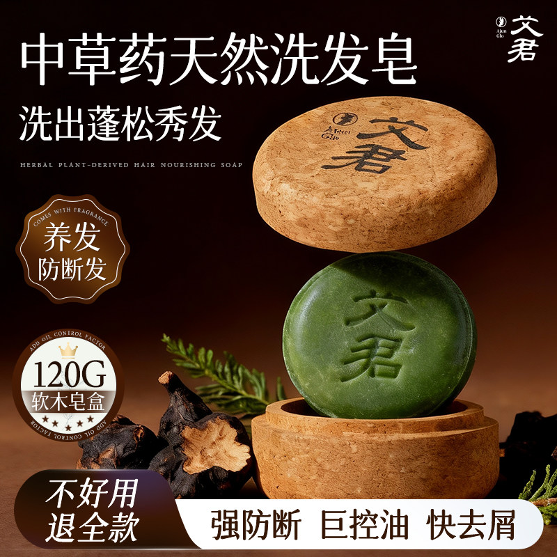 艾君控油蓬松洗发皂侧柏叶何首乌中药洗头香皂去屑滋养防断发肥皂
