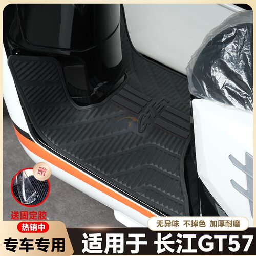 适用25款长江GT57边三轮摩托车脚垫gt57三轮脚踏垫CJ250改装配件