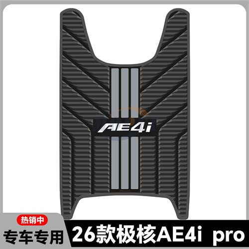 适用26款AE4i脚垫AE4iPro+专用脚踏垫ae4ipro+电自新国标改装配件