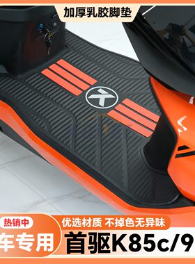 适用25款首驱K85C脚垫