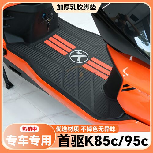 适用25款首驱K85C脚垫
