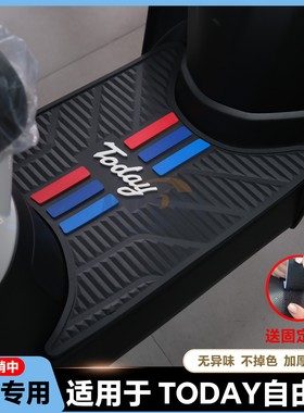 适用2025款自由Today50脚垫自由50专用脚踏垫TODAY50脚踏改装配件