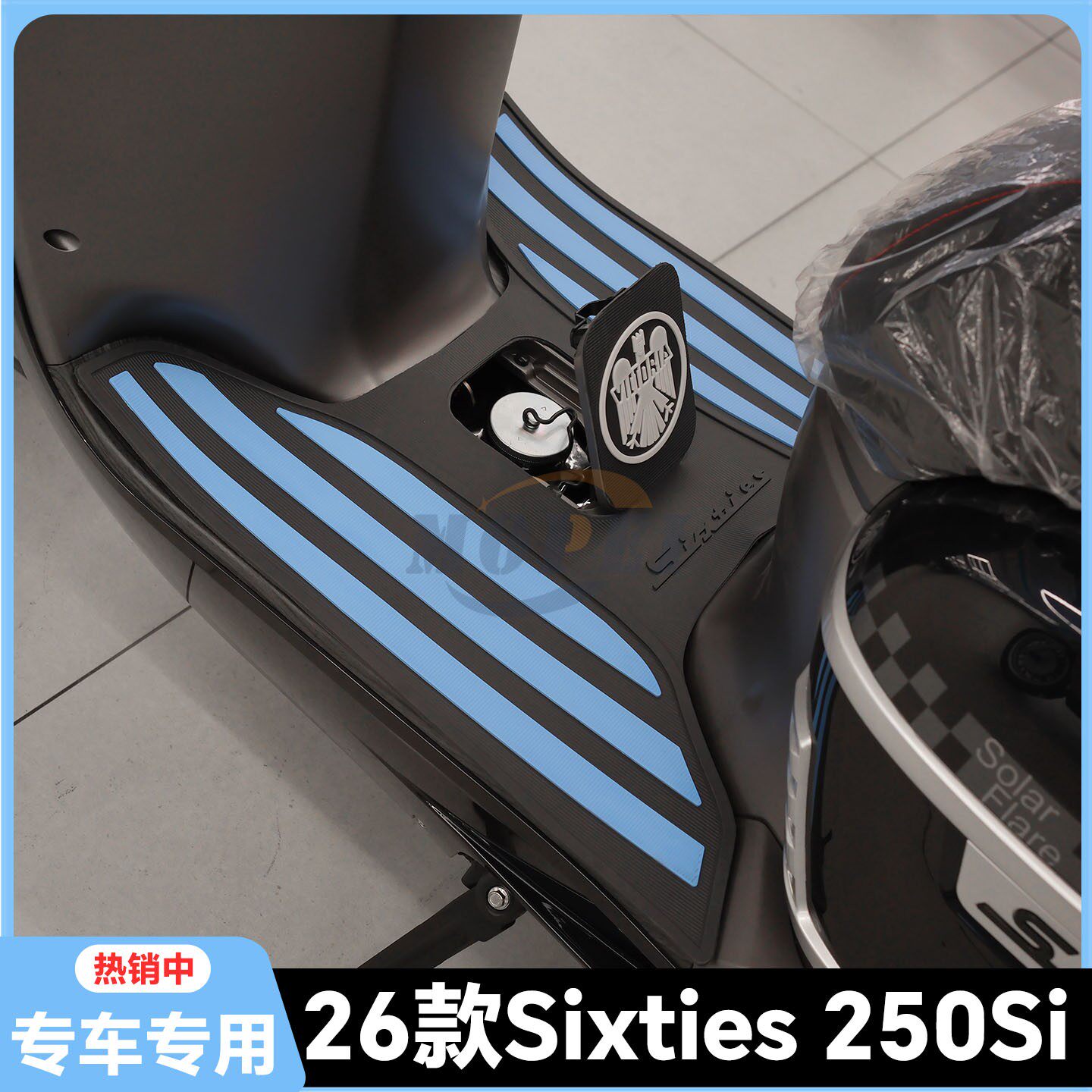 适用26款维多利亚150Si脚垫Sixties专用脚垫Sixties250Si改装配件