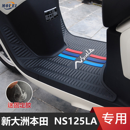 NS125LA专用脚垫防滑防水脚踏板