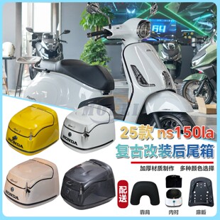 适用2025款NS150LA尾箱ns150la摩托车后备箱改装配件150LA后尾箱