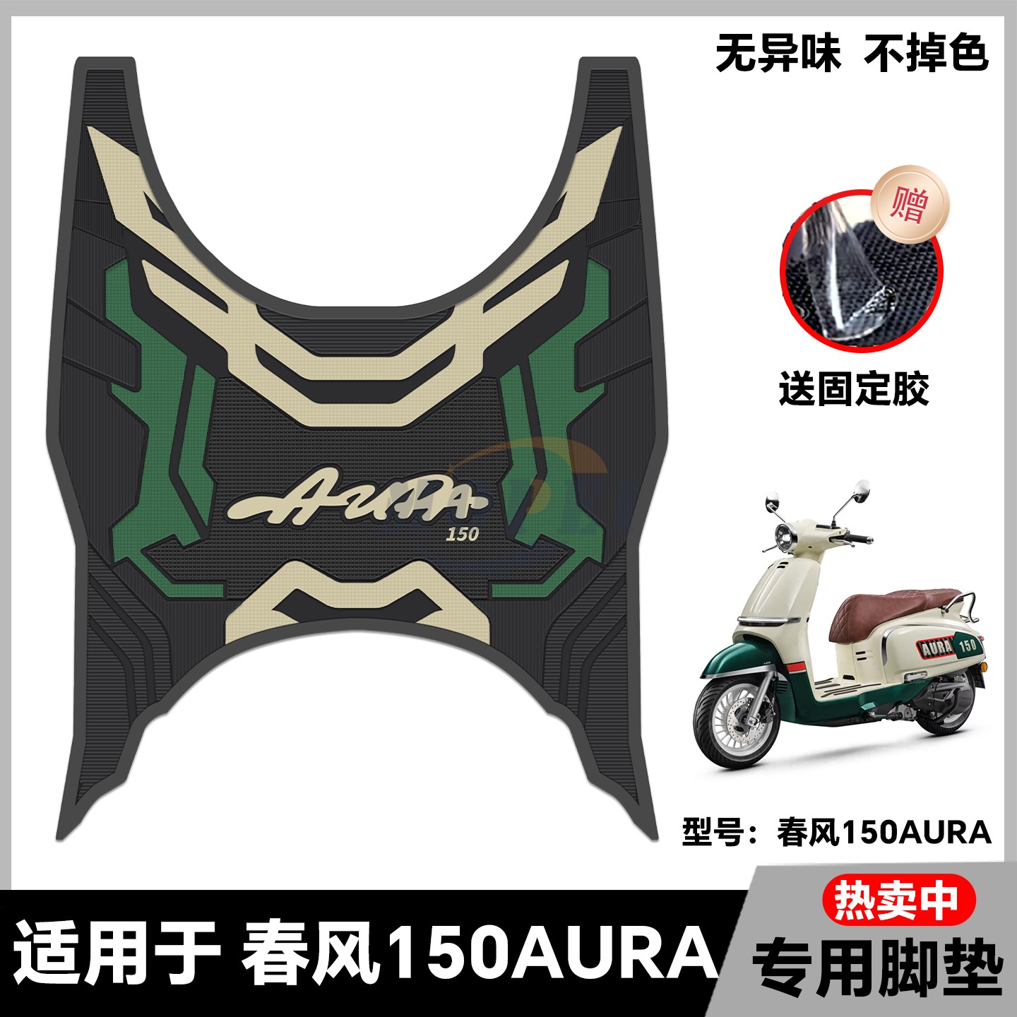 适用2025款春风150AURA脚垫AURA摩托车脚踏垫150aura脚踏改装配件