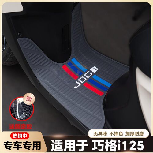 适用巧格i125摩托车乳胶脚垫巧格iPlus踏板改装配件ZY125T-17脚垫