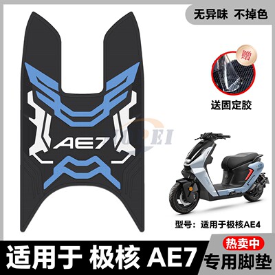 适用2025款AE7脚垫AE7Pro电摩版脚踏垫ae7专用电轻摩脚踏改装配件