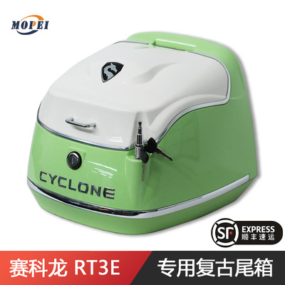 赛科龙RT3E摩登复古尾箱