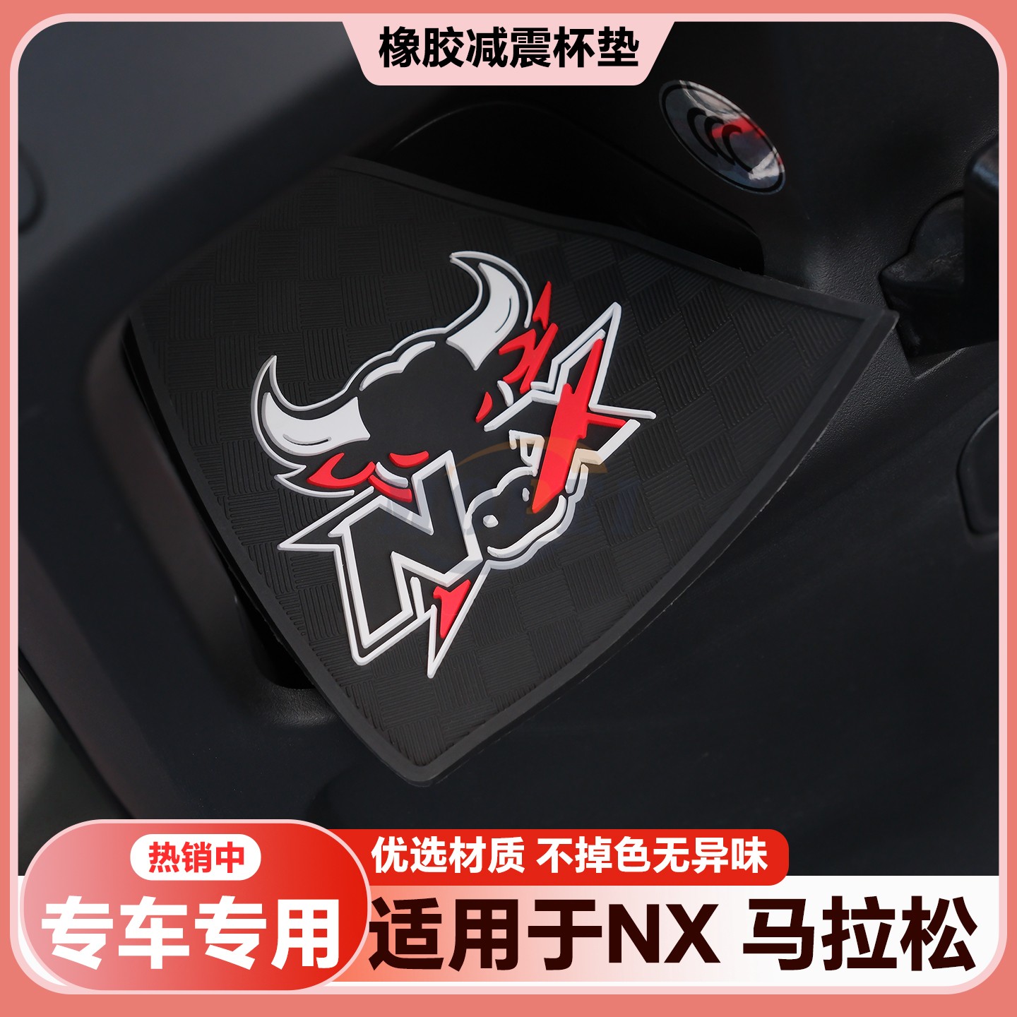 适用2026款NX马拉前置物垫nx马拉松改装配件nx马拉松电动车水杯垫