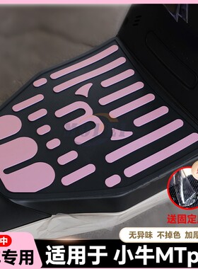 适用于MT/MTPlay/MQiL电动车乳胶脚垫mt电瓶车脚踏板改装配件