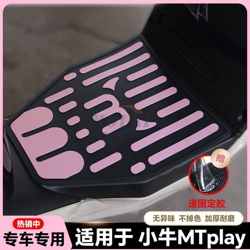 适用于小牛MT/MTPlay/MQiL电动车乳胶脚垫mt电瓶车脚踏板改装配件