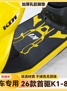 适用于2026款首驱K1 85C MK2脚垫K1 95C MK2专用脚踏垫k1改装配件