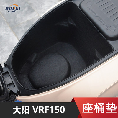大阳VRF150摩托车座桶垫防水隔热
